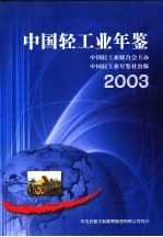 中国轻工业年鉴  2003