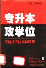 专升本攻学位英语统考仿真试题集