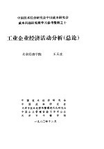 中国技术经济研究会中国成本研究会成本问题研究班学习参考资料 工业企业经济活动分析 总论