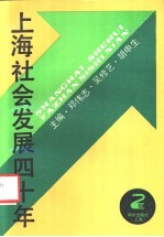 上海社会发展四十年