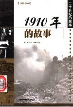 1910年的故事