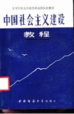 中国社会主义建设教程