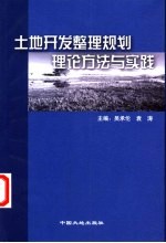 土地开发整理规划理论方法与实践