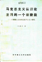 马克思主义认识论发展的一个新阶段 《唯物主义和经验批判主义》研究AMakesizhuyirenshilunfazhandeyigexinjieduan