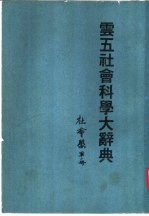 云五社会科学大辞典 第1册 社会学