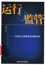 运行与监管 中国社会保障资金问题分析