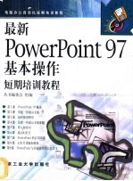 最新PowerPoint 97基本操作短期培训教程