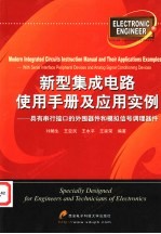 新型集成电路使用手册及应用实例 具有串行接口的外围器件和模拟信号调理器件