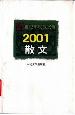 21世纪年度散文选  2001散文