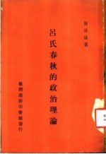 吕氏春秋的政治理论 一册