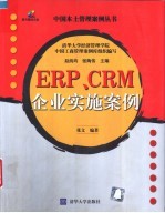 ERP、CRM企业实施案例