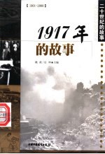 1917年的故事