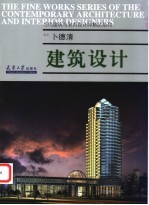 卜德清·建筑设计