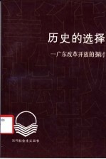 历史的选择 广东改革开放的探讨