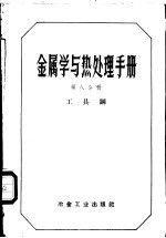 金属学与热处理手册 第8分册 工具钢