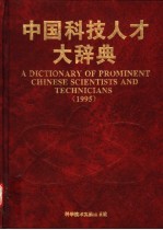 中国科技人才大辞典 1995