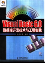 Visual Basic 6.0数据库开发技术与工程实践