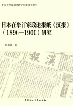 日本在华首家政论报纸《汉报》（1896-1900）研究