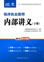 临床执业医师内部讲义 下 2015新大纲版