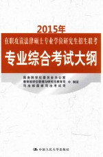 2015年在职攻读法律硕士专业学位研究生招生联考专业综合考试大纲