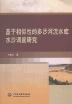 基于相似性的多沙河流水库水沙调度研究