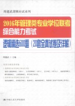 2016年管理类专业学位联考综合能力考试逻辑精选600题 20套全真试卷及详解