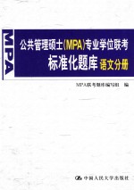 公共管理硕士（MPA）专业学位联考标准化题库 语文分册