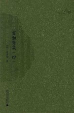 霍勉斋集 4