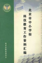 北京市中小学校科技教育工作资料选编