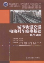 城市轨道交通电动列车维修基础 电气分册