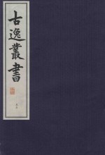 古逸丛书 55 覆麻沙本杜工部草堂诗笺 外集 年谱