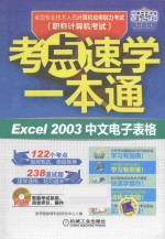 全国专业技术人员计算机应用能力考试考点速学一本通 Ex