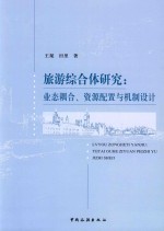 旅游综合体研究  业态耦合、资源配置与机制设计