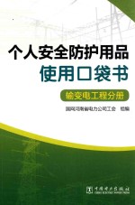 个人安全防护用品使用口袋书 输变电工程分册