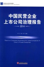 中国民营企业上市公司治理报告 2014