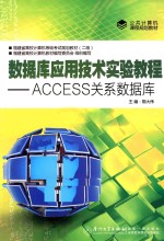 数据库应用技术实验教程 ACCESS关系数据库