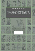 中外漫画精选