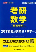 考研数学·20年真题分类精讲 数学一 最新2016二维码版