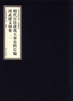 明代宫廷建筑大事史料长编 洪武建文朝卷 2