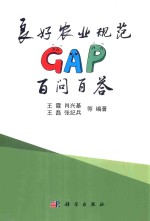 良好农业规范GAP百问百答