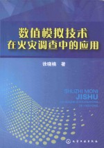 数值模拟技术在火灾调查中的应用