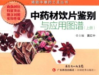 中药材饮片鉴别与应用图谱 上