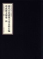 明代宫廷建筑大事史料长编 洪武建文朝卷 4