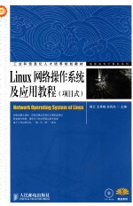 Linux网络操作系统及应用教程  项目式