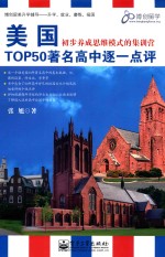 美国TOP50著名高中逐一点评