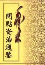 毛泽东阅点资治通鉴  第2册  卷28-57  汉元帝初元元年癸酉起汉灵帝光和3年庚申止