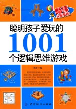 聪明孩子爱玩的1001个逻辑思维游戏