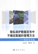 隐私保护数据发布中不确定数据的管理方法 数据发布篇