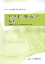 第一次全国水利普查培训教材 4 经济社会用水情况调查