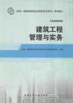 2014年一级建造师教材建筑工程管理与实务  第4版